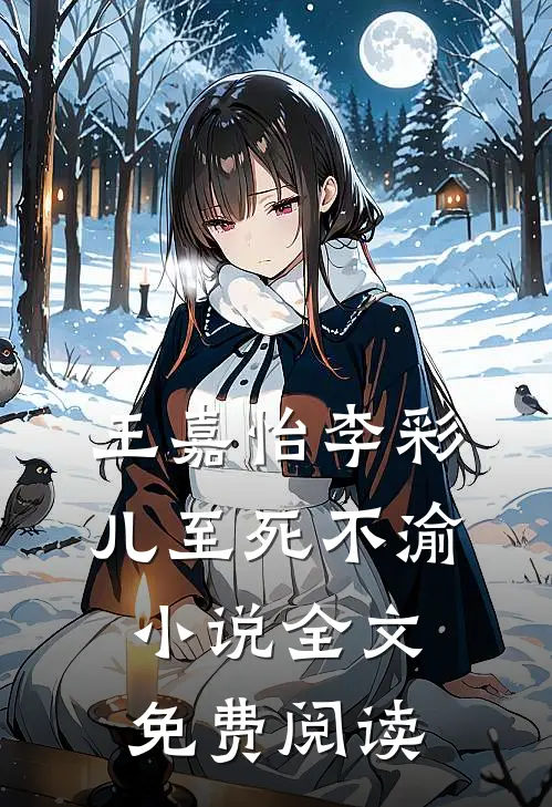 王嘉怡李彩儿至死不渝小说全文免费阅读