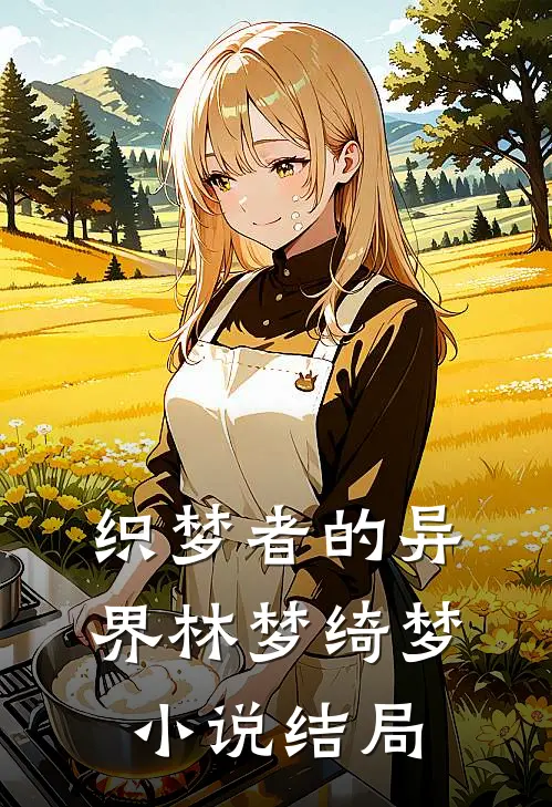织梦者的异界林梦绮梦小说结局