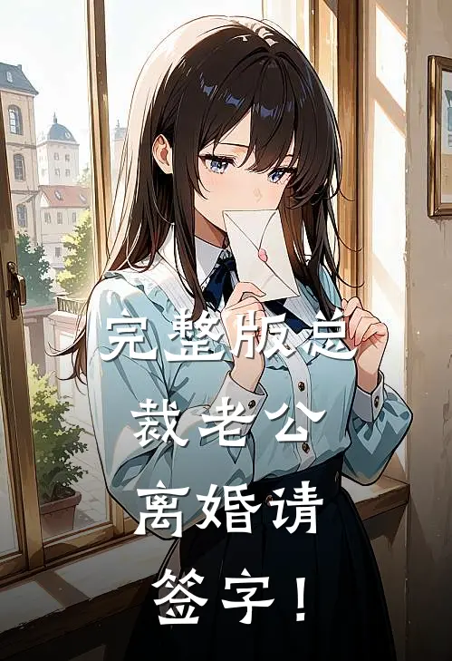 完整版总裁老公，离婚请签字！