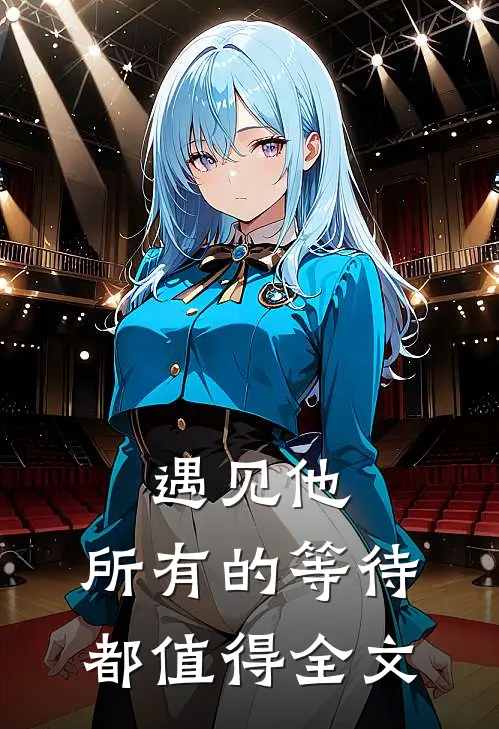 遇见他，所有的等待都值得全文