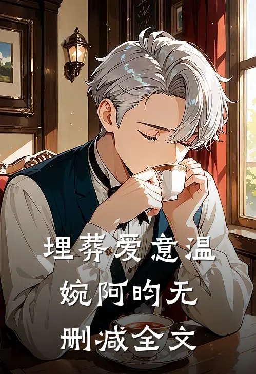 埋葬爱意温婉阿昀无删减全文