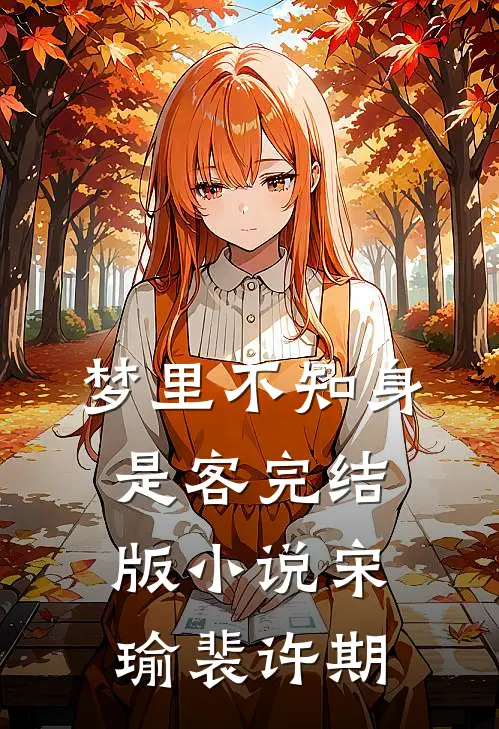 梦里不知身是客完结版小说宋瑜裴许期