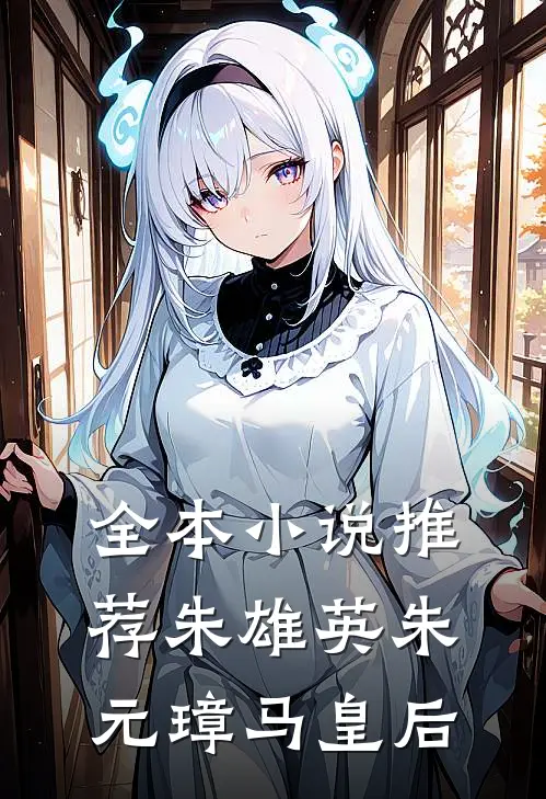 全本小说推荐朱雄英朱元璋马皇后