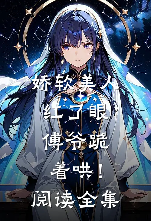 娇软美人红了眼,傅爷跪着哄!阅读全集免费