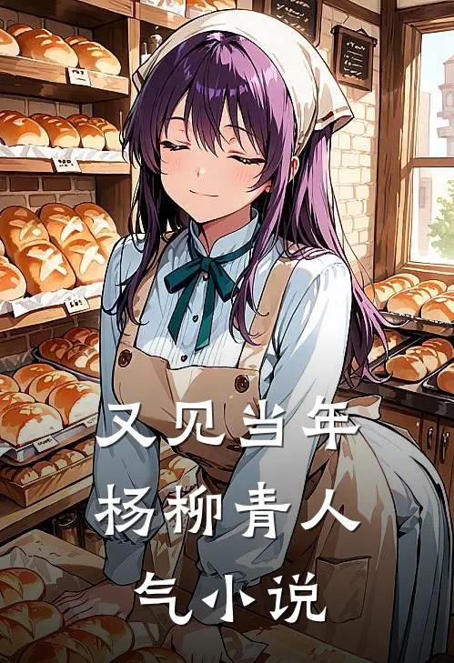 又见当年杨柳青人气小说