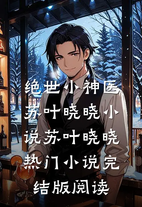 绝世小神医苏叶晓晓小说苏叶晓晓热门小说完结版阅读