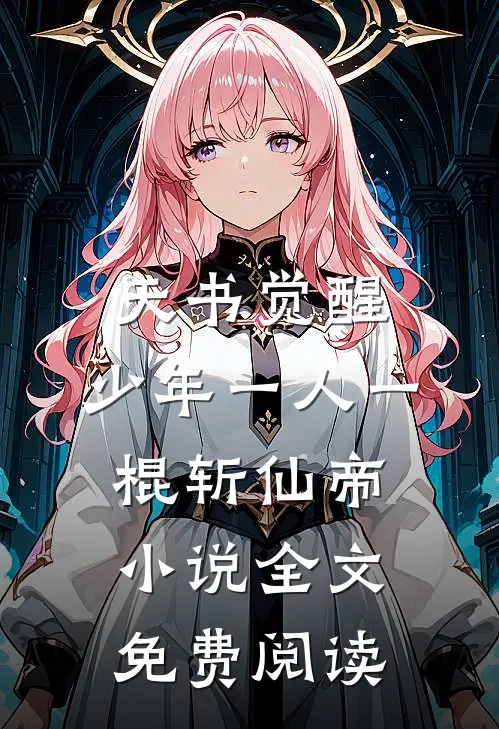 天书觉醒：少年一人一棍斩仙帝小说全文免费阅读