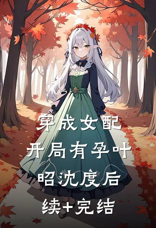 穿成女配，开局有孕叶昭沈度后续+完结