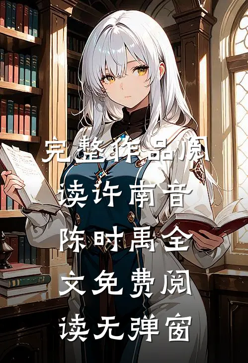 完整作品阅读许南音陈时禹全文免费阅读无弹窗