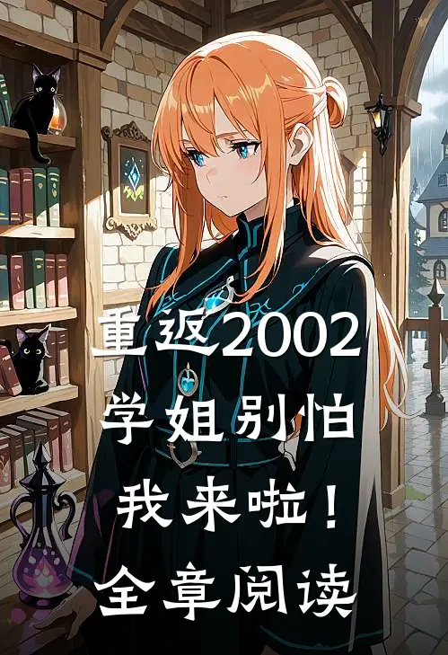 重返2002：学姐别怕我来啦！全章阅读