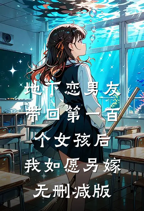 地下恋男友带回第一百个女孩后，我如愿另嫁无删减版