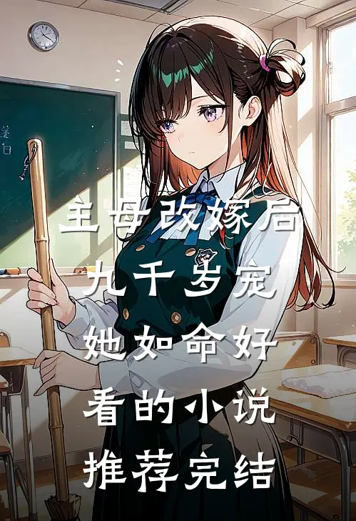 主母改嫁后，九千岁宠她如命好看的小说推荐完结