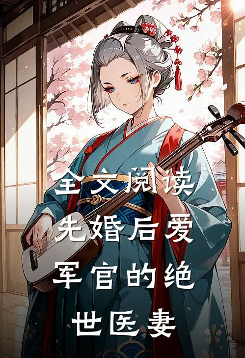 全文阅读先婚后爱：军官的绝世医妻