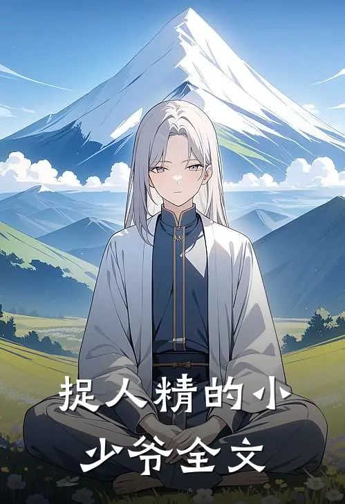 捉人精的小少爷全文