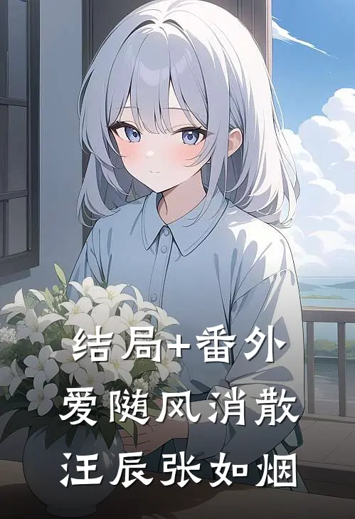 结局+番外爱随风消散汪辰张如烟