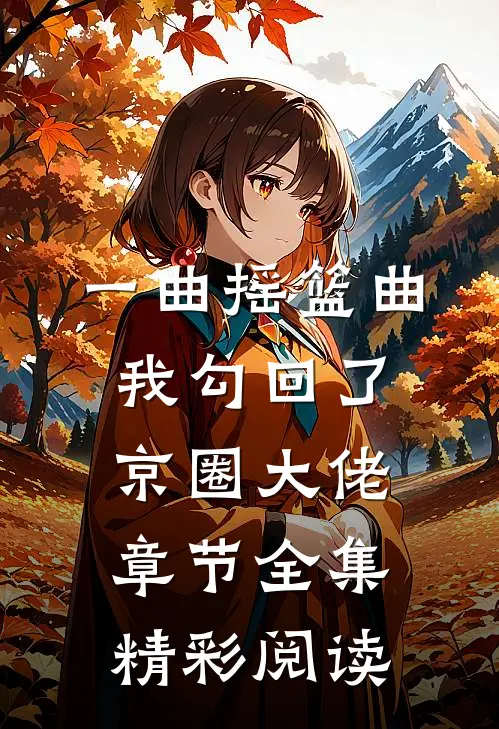 一曲摇篮曲我勾回了京圈大佬章节全集精彩阅读