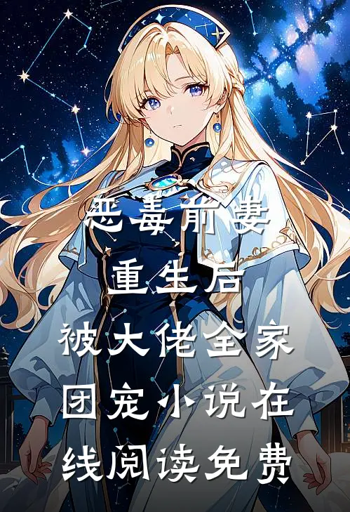 恶毒前妻重生后，被大佬全家团宠小说在线阅读免费