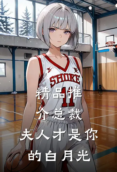 精品推介总裁，夫人才是你的白月光