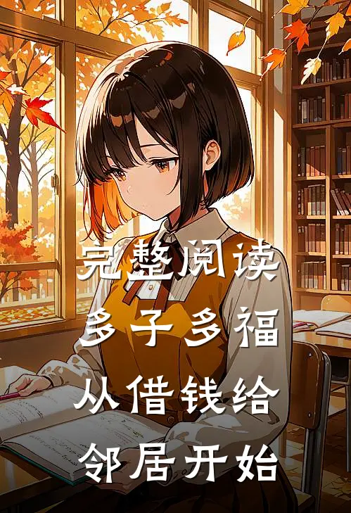 完整阅读多子多福，从借钱给邻居开始