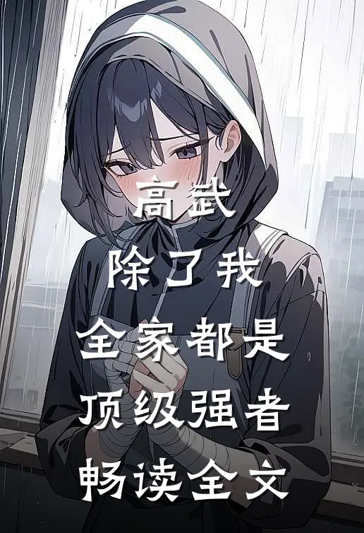 高武：除了我，全家都是顶级强者畅读全文