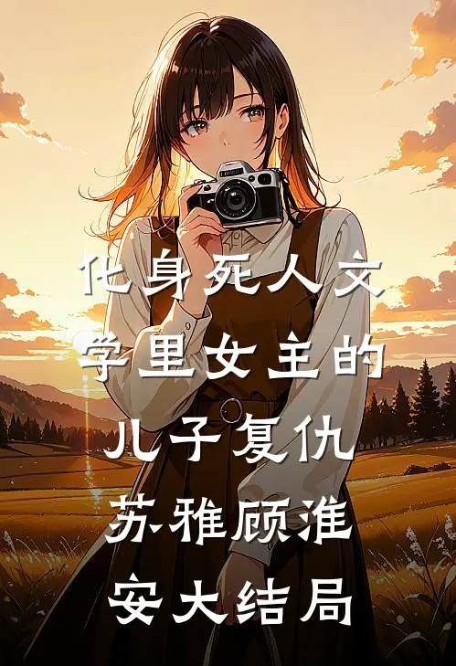 化身死人文学里女主的儿子复仇苏雅顾淮安大结局