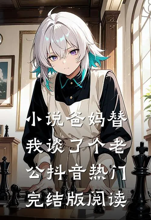 小说爸妈替我谈了个老公抖音热门完结版阅读