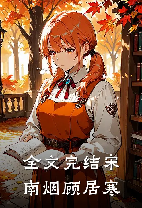 全文完结宋南烟顾居寒