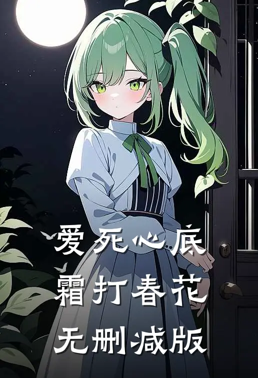 爱死心底，霜打春花无删减版