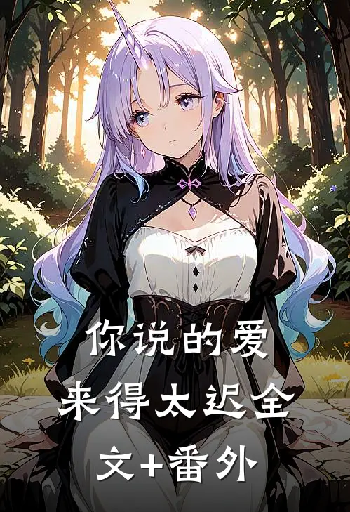 你说的爱，来得太迟全文+番外