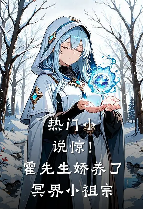 热门小说惊！霍先生娇养了冥界小祖宗