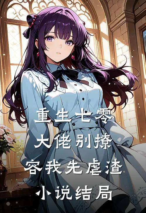 重生七零，大佬别撩，容我先虐渣小说结局