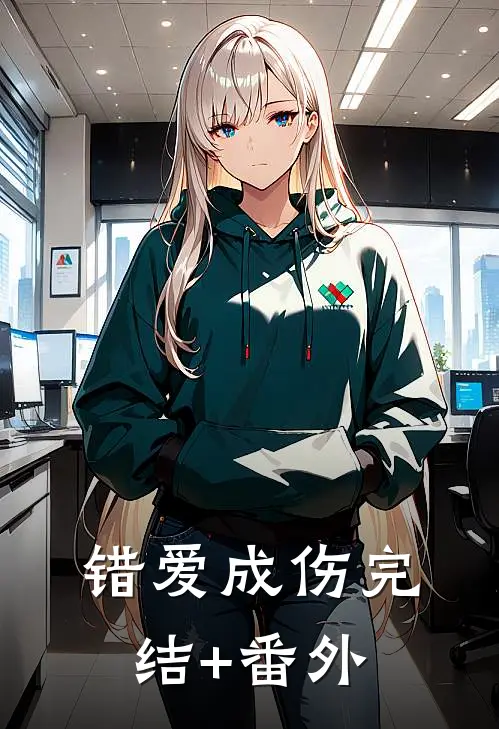 错爱成伤完结+番外