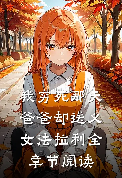 我穷死那天，爸爸却送义女法拉利全章节阅读