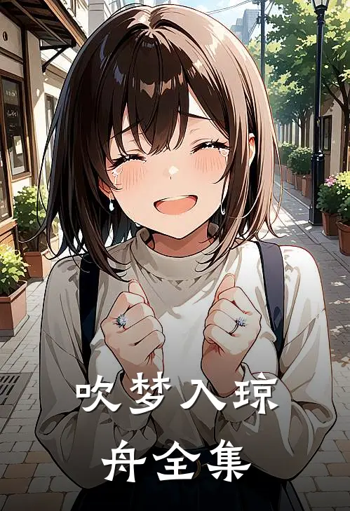 吹梦入琼舟全集