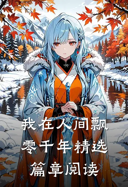我在人间飘零千年精选篇章阅读
