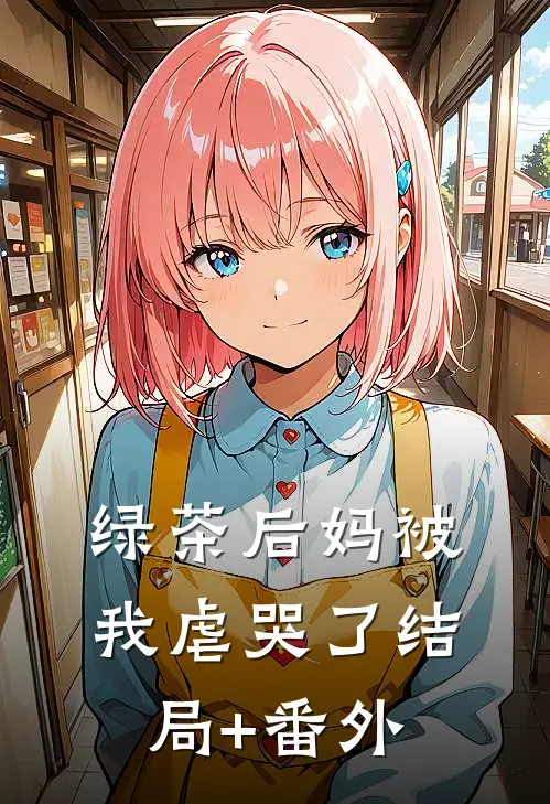 绿茶后妈被我虐哭了结局+番外
