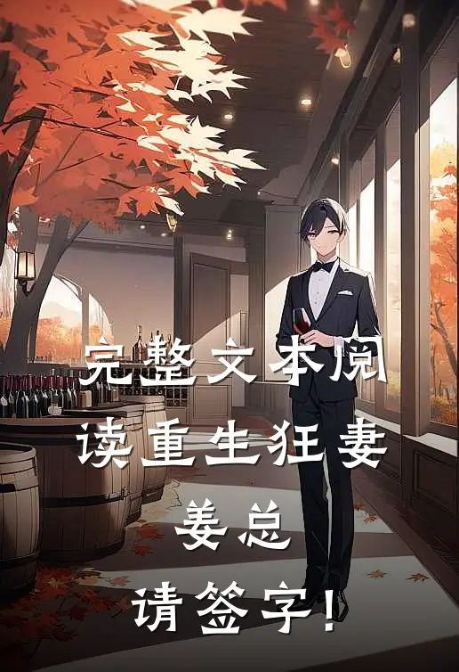 完整文本阅读重生狂妻:姜总,请签字!