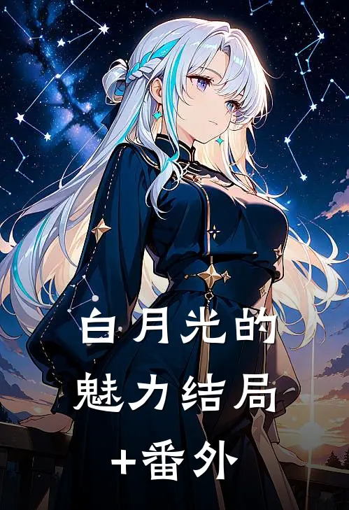 白月光的魅力结局+番外