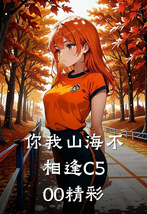 你我山海不相逢C500精彩
