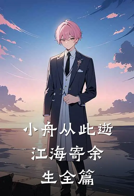 小舟从此逝，江海寄余生全篇