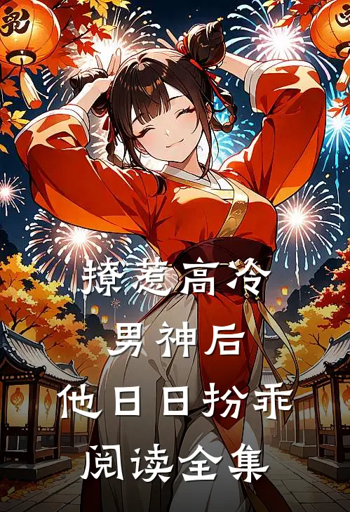 撩惹高冷男神后，他日日扮乖阅读全集