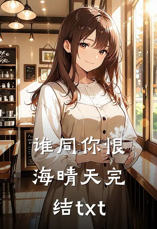 谁同你恨海晴天完结txt