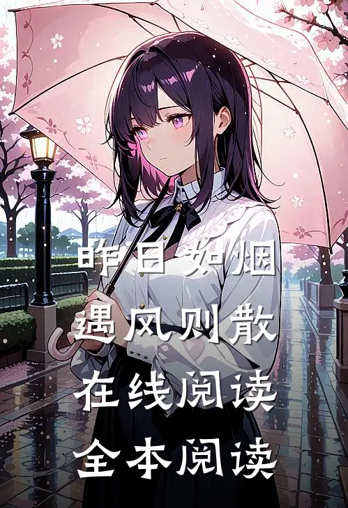 昨日如烟，遇风则散在线阅读全本阅读