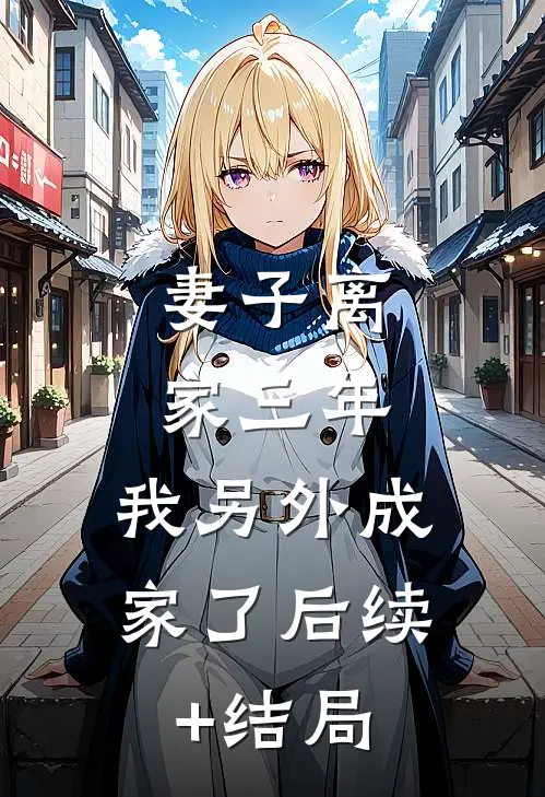 妻子离家三年，我另外成家了后续+结局