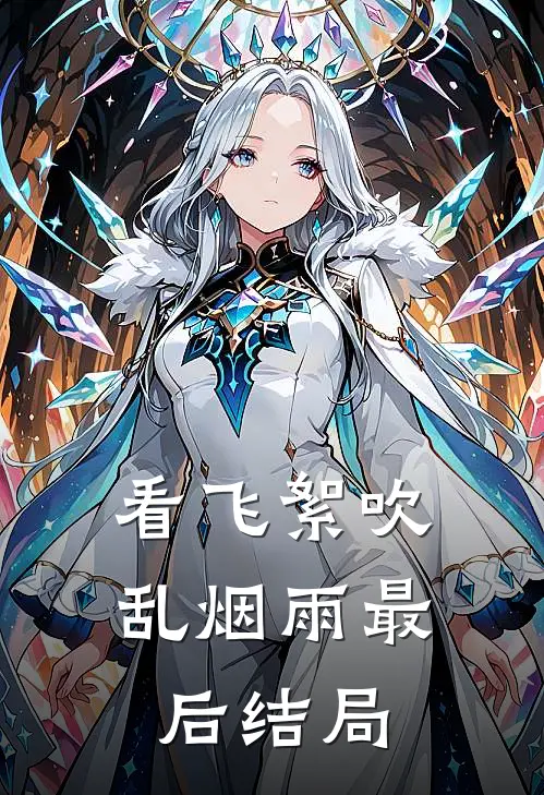 看飞絮吹乱烟雨最后结局