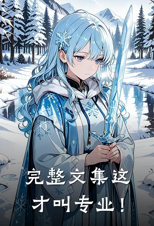 完整文集这才叫专业！