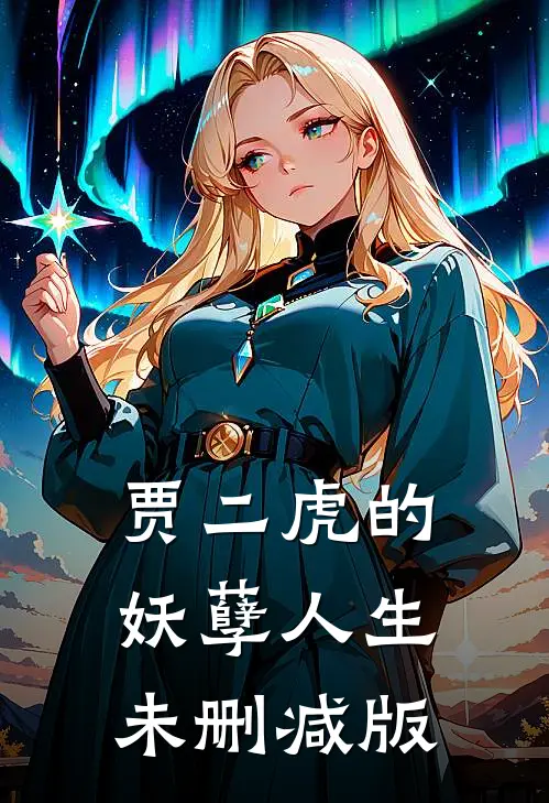 贾二虎的妖孽人生未删减版