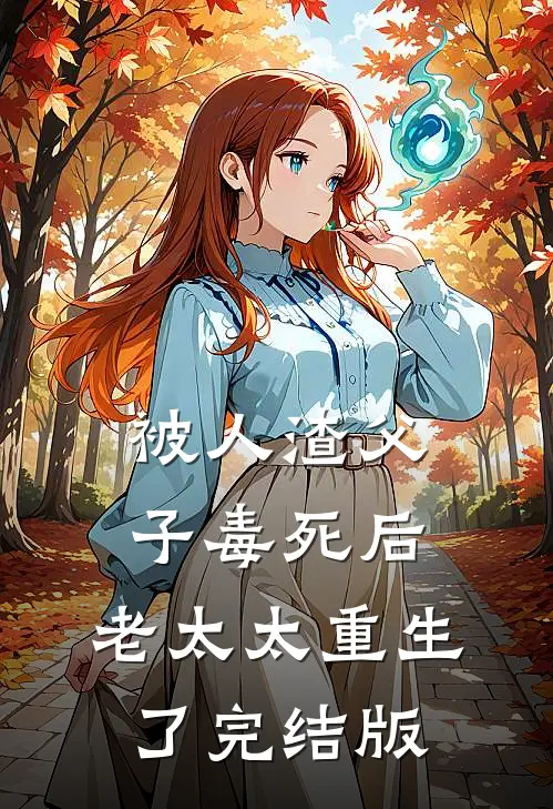 被人渣父子毒死后，老太太重生了完结版