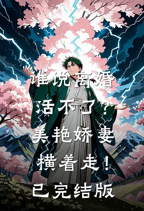 谁说离婚活不了？美艳娇妻横着走！已完结版