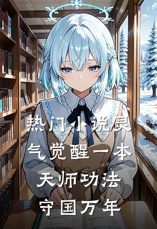 热门小说灵气觉醒一本天师功法守国万年